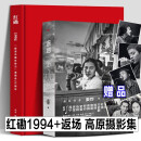 【京东配送】2024新版 30周年【全2册】红磡1994+返场 高原 134张照片与红磡一梦 九四年红磡那一晚,到底有多激情“摇滚中国乐势力”演唱会30周年 高原以影像重写