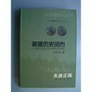【二手9成新】新疆历史货币：东西方货币文化交融的历史考察（甲种本之二十二） 王永生著 中华书局
