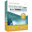 中文版SOLIDWORKS 2020从入门到精通实战案例+视频讲解 solidworks教程书籍autocad教程cad教材自学版