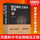 现代煤化工技术手册（第三版）