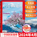 中国国家地理杂志 2024年4月   康定木兰王
