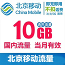 中国移动移动北京移动流量包10GB当月有效全国通用流量 北京移动流量包套餐 10GB当月有效扣一元话费