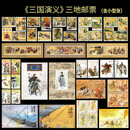 【睿峰升】文学名著：三国演义水浒传西游记悟空红楼梦邮票 三国演义票张合集（中港澳）