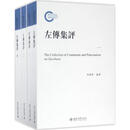 左传集评 北京大学出版社 李卫军 著 新华正版书籍包邮