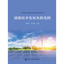 储能技术发展及路线图