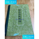 二手书二手9成新针灸大成校释 精装 黑龙江医药研究所 人民卫生出 卫生出版社