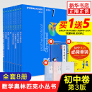 数学奥林匹克小丛书初中卷第三版全套8册1-8初中数学竞赛奥数教程全套因式分解小蓝本技巧初一二三奥数教 单本套装自选 初中卷1-8册