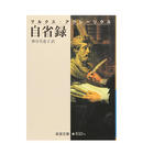 自省録 (岩波文库) 沉思录 日版文学小说图书 善本图书