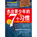 杰出青少年的7个习惯（精英版）：美国杰出青少年训练计划