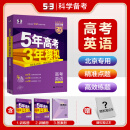 53【53B高考总复习 北京版 多选】曲一线 2025版 五年高考三年模拟 B版 语文数学英语物理化学生物政治历史地理 高考总复习 高中一二轮总复习专用 【25新版】英语