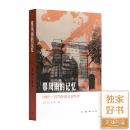 【正版现货】北岛 编《暴风雨的记忆：1965-1970年的北京四中》 《暴风雨的记忆》