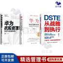 华为DSTE战略3本套：DSTE――从战略到执行+华为闭环战略管理+华为战略管理法：DSTE实战体系/DSTE战略实操