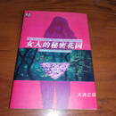 【二手9成新】女人的秘密花园 100位女性的性幻想剖白 Nany Finday著 黑龙江科学技术出版