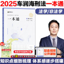 2025众合法硕一本通 法学非法学 法律硕士一本通+真题解读 25 [现货]2025车润海刑法学一本通