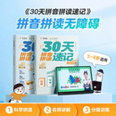 学而思 30天拼音拼读速记 5-8岁拼音拼读分级训练 幼小衔接识字两册图书+30节视频课程 自主阅读 小学一二年级学前早教启蒙 