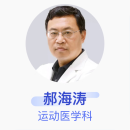 郝海涛 运动医学科 副主任医师 广州中医药大学金沙洲医院