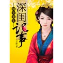 嫡女重生：深闺记事