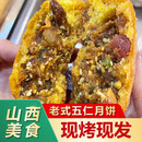 乔布农山西大同月饼散装 胡麻油传统老式月饼北方混糖五仁中秋节礼盒 包馅五仁10个【新鲜日期】