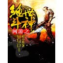 网游之绝世斗神