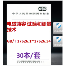 【30本/套】GB/T 17626.1-2006~17626.34-2012电磁兼容 试验和测量技术GB/Z 17626.33-2023高功率瞬态参数测量方法GB/T 17626