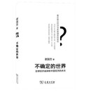 不确定的世界：全球经济旋涡和中国经济的未来