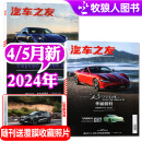 【5月新】汽车之友2024年1/2/3/4月新【全年/半年订阅/2023年1-12月】赠海报汽车之家新汽车杂志科技知识资讯驾驶维修保养名车志信息测评科普2022年过期刊 【共2本】2024年4/5月