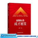 （现货）金融私语：成才秘笈【中国金融出版社直属书店】