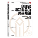 创业者必知必会的财务知识 成功管理必备手册 正版职场励志图书