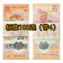 龙币纪念钞 龙年纪念币2024年纸钞 龙钞纪念钞2024整刀 纪念币钞 龙钞-标准100连（号带4）