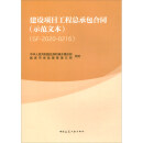 建设项目工程总承包合同（示范文本）（GF2020-0216）