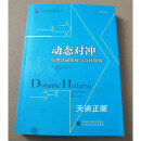 【二手9成新】动态对冲 管理普通期权与奇异期权 中国财政经济出版社编 中国财政经济出版社