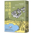 在途 地理脉络下的中国：从地理的逻辑看历史的另一面原来如此 日出出版 韩茂莉