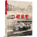 二战全史