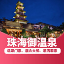 【温泉季】珠海御温泉渡假村·温泉门票庙会大餐可选酒店套票特惠门票畅玩周边游 （下单后需联系在线客服预约） 【酒店套票】(四人)2天1晚含餐及温泉门票