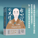 悲欣交集 弘一法师李叔同全传 丰子恺插图本 摒弃虚构想象和神化手法的创作 还原弘一法师李叔同的真实人生与思想 新华书店正版