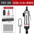 联能 定制气动螺丝刀风动起子强力气动风批工业级气批工具气动工具 FA1-5H下单送A