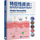 特应性皮炎 由内而外或由外而内? 北京大学医学出版社 (美)劳伦斯·S.陈,(美)维维安·Y.石 著 曾跃平 译 新华正版书籍包邮 图书
