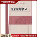 正版旧书纳米压印技术周伟民　等编著科学出版社9787030325594