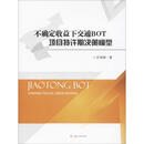 不确定收益下交通BOT项目特许期决策模型 西南交通大学出版社 吕俊娜 著 新华正版书籍包邮
