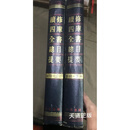 【二手9成新】续修四库全书总目提要  经部 上下 *图书馆整理 中华书局