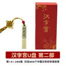 汉字宫全集视频u盘儿童识字专业早教教材 高清享受正版 汉字宫视频第2部礼盒装149集U盘儿童识字视频