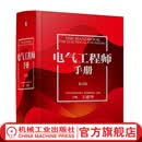 电气工程师手册 第4版 电气工程师手册第4版编委会 电子元器件电子电路电力电子技术PLC变频器电气自动化 电气工程技术书籍