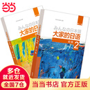 【当当】大家的日语(第二版)初级1.2主教材套装(初级1.2共2册)