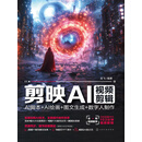 剪映AI视频剪辑：AI脚本+AI绘画+图文生成+数字人制作