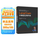 LangChain大模型应用开发