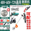 插电动车电瓶车割草机48V60V72V通用除草打草机割灌机背负式插电 48-60-72V通用款+10米线