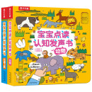 乐乐趣宝宝点读认知发声书（套装共2册）动物+交通工具 0-3岁婴幼儿启蒙早教绘本有声书中英双语