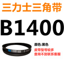 B 1180 1194 1200 1219 1230 1245 1250 1270三角带B型皮带 青色 皮带B1400Li黑色