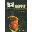 情报发自华沙 郭增麟 编著 群众出版社 9787501423248