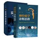 正版2本 实用神经病学 第五5版+神经病学诊断思路 编系统性疾病神经系统并发症诊疗 临床神经病学实用医学书籍上海科学技术出版社9787547850718